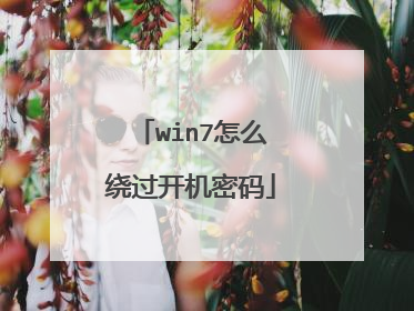 win7怎么绕过开机密码