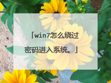 win7怎么绕过密码进入系统。