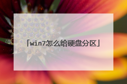win7怎么给硬盘分区