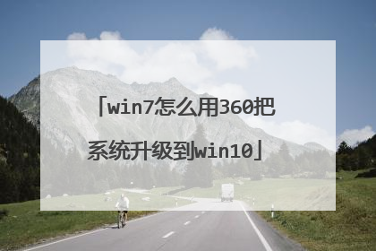 win7怎么用360把系统升级到win10
