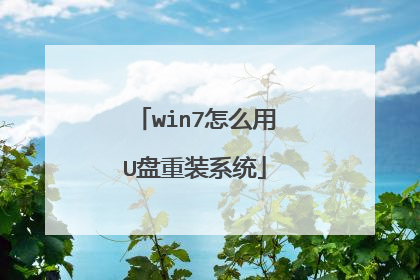 win7怎么用U盘重装系统