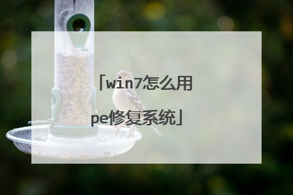 win7怎么用pe修复系统