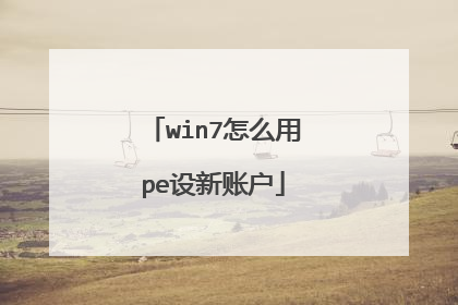 win7怎么用pe设新账户
