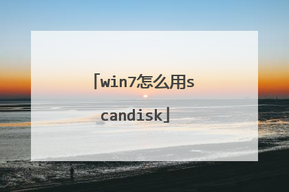 win7怎么用scandisk