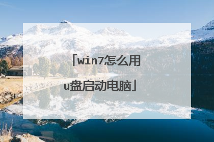 win7怎么用u盘启动电脑