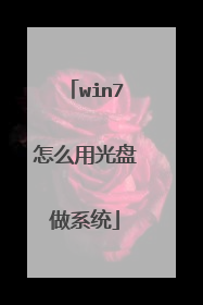 win7怎么用光盘做系统