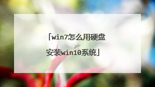 win7怎么用硬盘安装win10系统