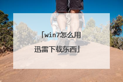 win7怎么用迅雷下载东西