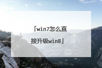 win7怎么直接升级win8