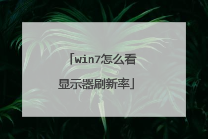 win7怎么看显示器刷新率