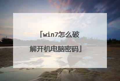 win7怎么破解开机电脑密码