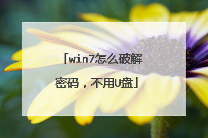 win7怎么破解密码，不用U盘
