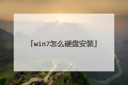 win7怎么硬盘安装