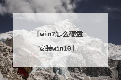win7怎么硬盘安装win10