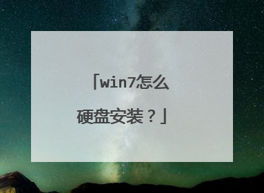 win7怎么硬盘安装?