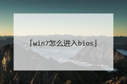 win7怎么进入bios