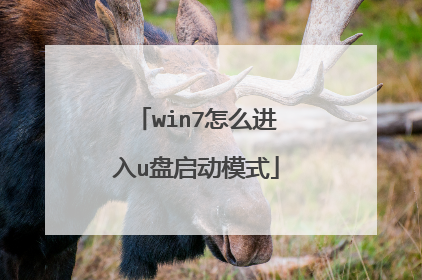 win7怎么进入u盘启动模式