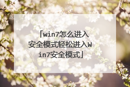 win7怎么进入安全模式轻松进入Win7安全模式