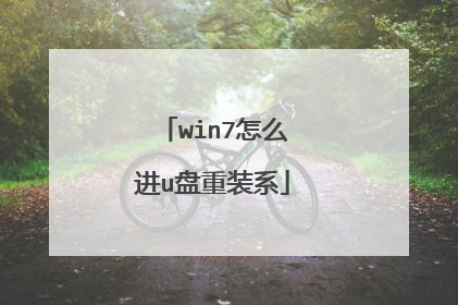 win7怎么进u盘重装系