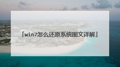 win7怎么还原系统图文详解