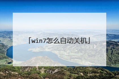 win7怎么自动关机