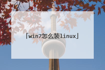 win7怎么装linux
