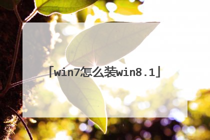 win7怎么装win8.1