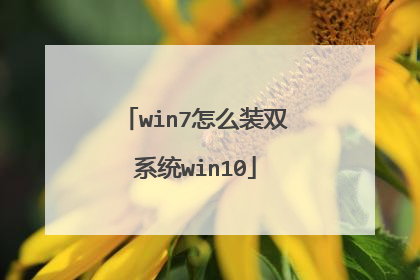 win7怎么装双系统win10