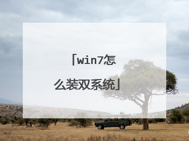 win7怎么装双系统