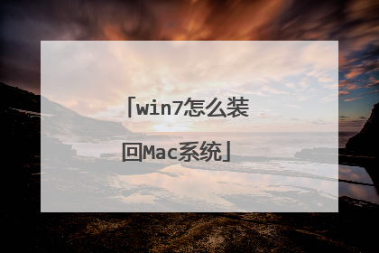 win7怎么装回Mac系统