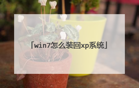 win7怎么装回xp系统