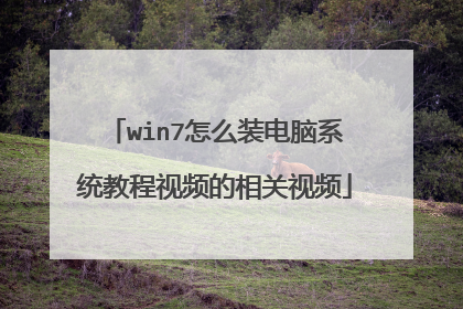 win7怎么装电脑系统教程视频的相关视频