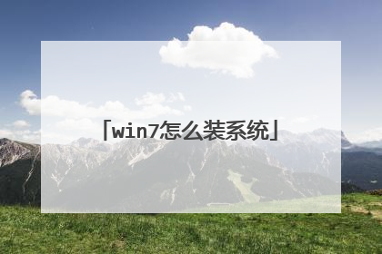 win7怎么装系统