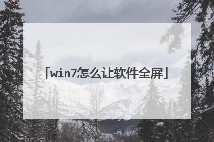 win7怎么让软件全屏