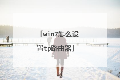 win7怎么设置tp路由器