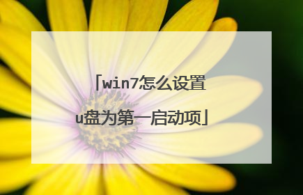 win7怎么设置u盘为第一启动项