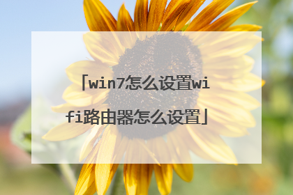 win7怎么设置wifi路由器怎么设置