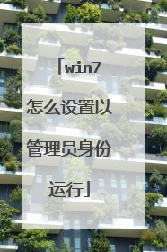 win7怎么设置以管理员身份运行