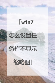 win7怎么设置任务栏不显示缩略图