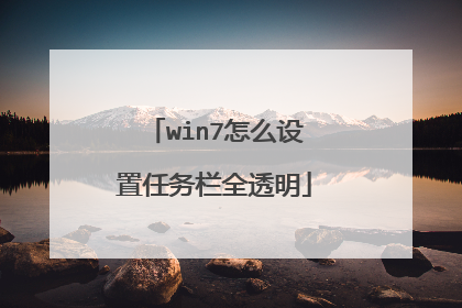 win7怎么设置任务栏全透明