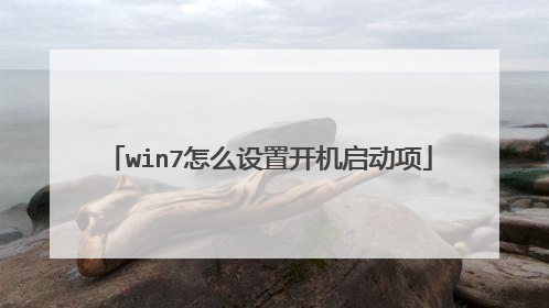 win7怎么设置开机启动项