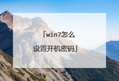 win7怎么设置开机密码