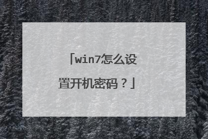 win7怎么设置开机密码?