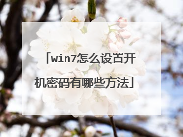 win7怎么设置开机密码有哪些方法