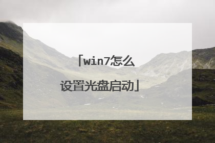 win7怎么设置光盘启动
