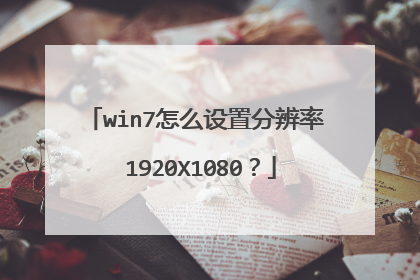 win7怎么设置分辨率 1920X1080?