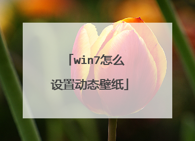 win7怎么设置动态壁纸