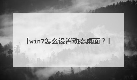 win7怎么设置动态桌面?