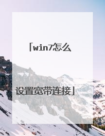 win7怎么设置宽带连接