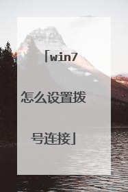 win7怎么设置拨号连接